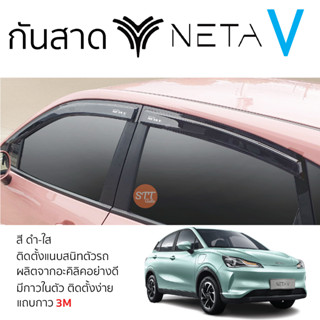 คิ้วกันสาดประตู NETA V ทุกรุ่น สีชา พร้อมกาว 3M พร้อมติดตั้ง กันสาด รถยนต์ neta v เนต้า วี ตรงรุ่น