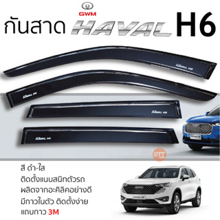 คิ้วกันสาดประตู HAVAL H6 2021 - ล่าสุด ทุกรุ่น สีชา พร้อมกาว 3M พร้อมติดตั้ง กันสาด รถยนต์ haval h6 ฮาวาล เอช 6 ตรงรุ่น