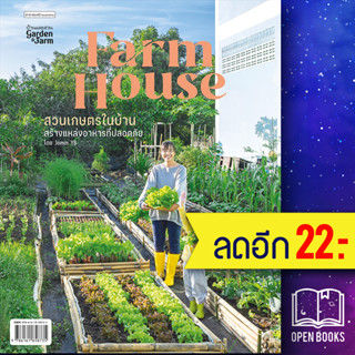 Farm House สวนเกษตรในบ้าน | บ้านและสวน Jomm YB