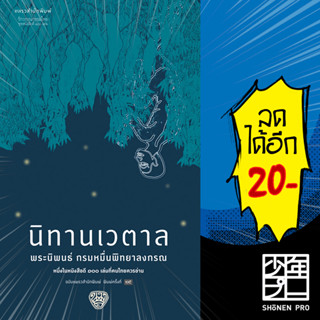 นิทานเวตาล (ใหม่) | แพรวสำนักพิมพ์ กรมหมื่นพิทยาลงกรณ