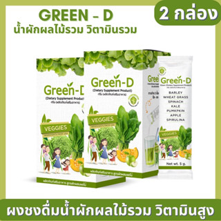 Green-D กรีนดี 2กล่อง ผงผักชงดื่ม เพิ่มภูมิคุ้มกัน ดีต่อผิวและระบบขับถ่าย สารสกัดจากผักผลไม้กว่า 10ชนิด