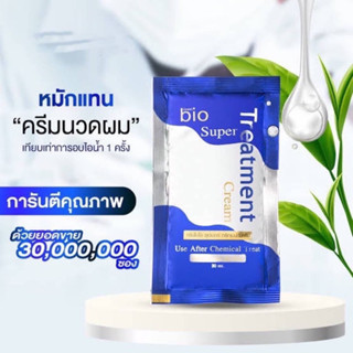 ทรีทเม้นท์ Bio Treatment ไบโอซอง 1 ซอง สีน้ำเงิน