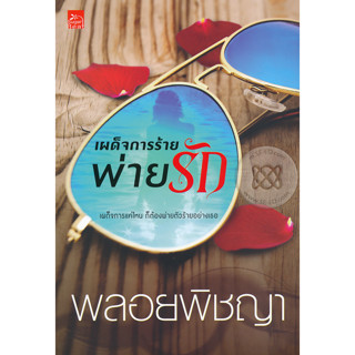 เผด็จการร้ายพ่ายรัก - พลอยพิชญา (หนังสือมือหนึ่ง ในซีล)