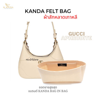 ที่กันเลอะผ้าสักหลาด gg aphrodite bag แบรนด์ kanda bag in bag ที่จัดทรง ที่จัดระเบียบกระเป๋า แบรนด์กานดา กุชชี่