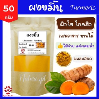 ผงขมิ้น ขัดผิว ขมิ้นชัน 50 กรัม ผงสมุนไพร อาบน้ำเด็ก Turmeric สมุนไพร บำรุงผิว ทำให้ ผิวขาว กระจ่างใส