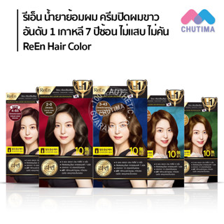 น้ำยาย้อมผม รีเอ็น ครีมปิดผมขาว อันดับ 1 เกาหลี 7 ปีซ้อน ไม่แสบ ไม่คัน ReEn Oreintal Hair Dye Cream