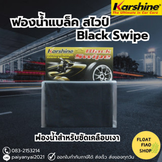 Black Swipe  ผลิตภัณฑ์สำหรับใช้ร่วมกับผลิตภัณฑ์เคลือบเงา แบล็ค สไวปส์