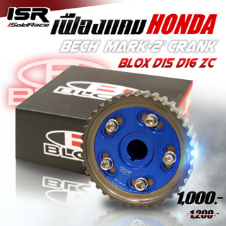 Blox เฟืองแคม สำหรับเครื่อง Honda D15 D16 ZC