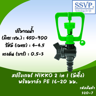 สปริงเกอร์  NIKKO 2in1(เปลี่ยนรูน้ำได้) รหัส 320-7 2in1(มีติ่ง) พร้อมวาล์วPE 16-20 มม. (แพ็ค 10 ตัว)