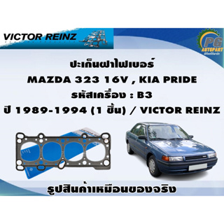 ชุดปะเก็น MAZDA 323 16V , KIA PRIDE  รหัสเครื่อง : B3 ปี 1989-1994 / VICTOR REINZ