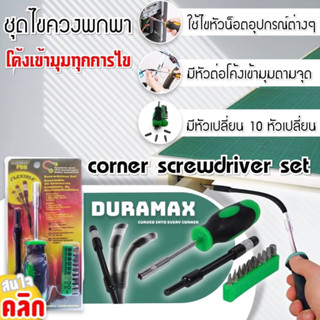 Corner screwdiver set ชุดไขควงปลายโค้ง