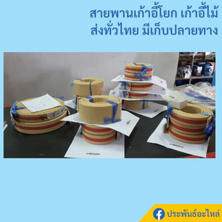 สายพานเก้าอี้ สายพานแบน สายพานเก้าอี้ฮ่องเต้ หนา4มิล อย่างดี ทนทาน สายพานเก้าอี้โยก