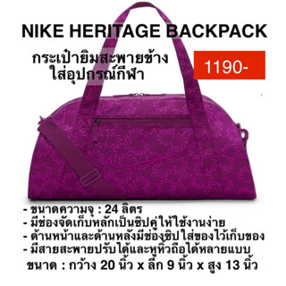 กระเป๋ายิมสะพายข้าง NIKE HERITAGE BACKPACK แท้ 100%