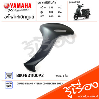 BJKF831100P3 ชุดสี ชิ้นสี บังลมซ้ายสีเทา แท้เบิกศูนย์ YAMAHA GRAND FILANO HYBRID CONNECTED 2023