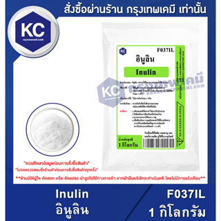 F037IL-1KG Inulin : อินูลิน 1 กิโลกรัม