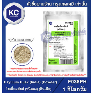 F038PH-1KG Psyllium Husk (India) (Powder) : ไซเลี่ยมฮักส์ (ชนิดผง) (อินเดีย) 1 กิโลกรัม