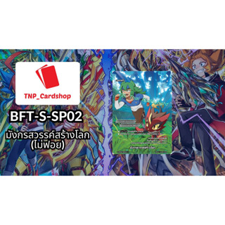 บัดดี้ไฟท์ S-SP02 แยกใบเอนเชนท์เวิลด์ มังกรสวรรค์สร้างโลก ไม่ฟอย(ราคาต่อใบ)