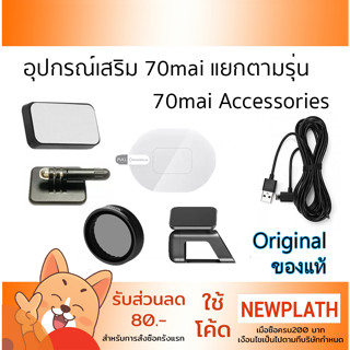 อุปกรณ์เสริมแท้ 70mai กล้องติดรถยนต์ Film Sticker Mount Bracket แป้นรองกระจก CPL FIlter สายเพิ่มความยาวกล้องหลัง