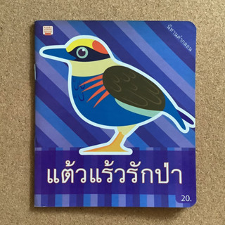 นิทานภาพ เรื่อง แต้วแร้วรักป่า (นิทานคำกลอน) / หนังสือมือสอง