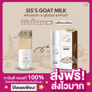 [แพกเกจใหม่ ลุ้นรางวัล🔥ส่งฟรี ของแท้‼️]อิมัลชั่นนมแพะ Sis’s Goat Milk Emulsion อิมัลชั่นซิสส์ อิมัลชั่นหน้าเด็ก นมแพะ