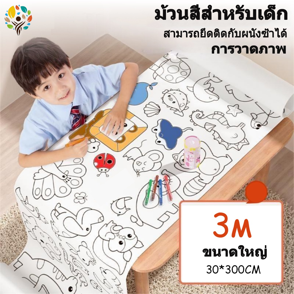 🔥พร้อมส่ง🎨ม้วนกระดาษระบายสียาว 3เมตร โปสเตอร์ระบายสียักษ์ ลวดลายเต็มแผ่นระบายได้จุใจ ลวดลายน่ารัก