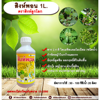 สิงห์พอน 1L. ตราสิงห์ลูกโลก 24ดี ไดเมทิลแอมโมเนียม ทูโฟดี สารกำจัดหญ้า กำจัดวัชพืช แบบดูดซึม ใบกว้าง และกก กำจัดหญ้ายาง