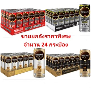 เนสกาแฟ โกลด์เครมมา ทริปเปิลแบล็ค 220 มล. (ยกลัง 24 กระป๋อง)