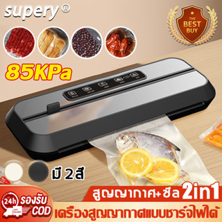 Supery รุ่นชาร์จแบต เครื่องชีลสูญญากาศ สูญญากาศ+ซีล 2in1 ซีลสูญญากาศ เครื่องซีน เครื่องซีลถุงสูญญากาศ