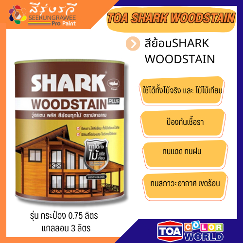 ทีโอเอ สีย้อมไม้ ปลาฉลาม ชนิดเงา สีทาไม้แท้ และไม้เทียม ขนาด 0.75 ลิตร และ 3 ลิตร สีทีโอเอ