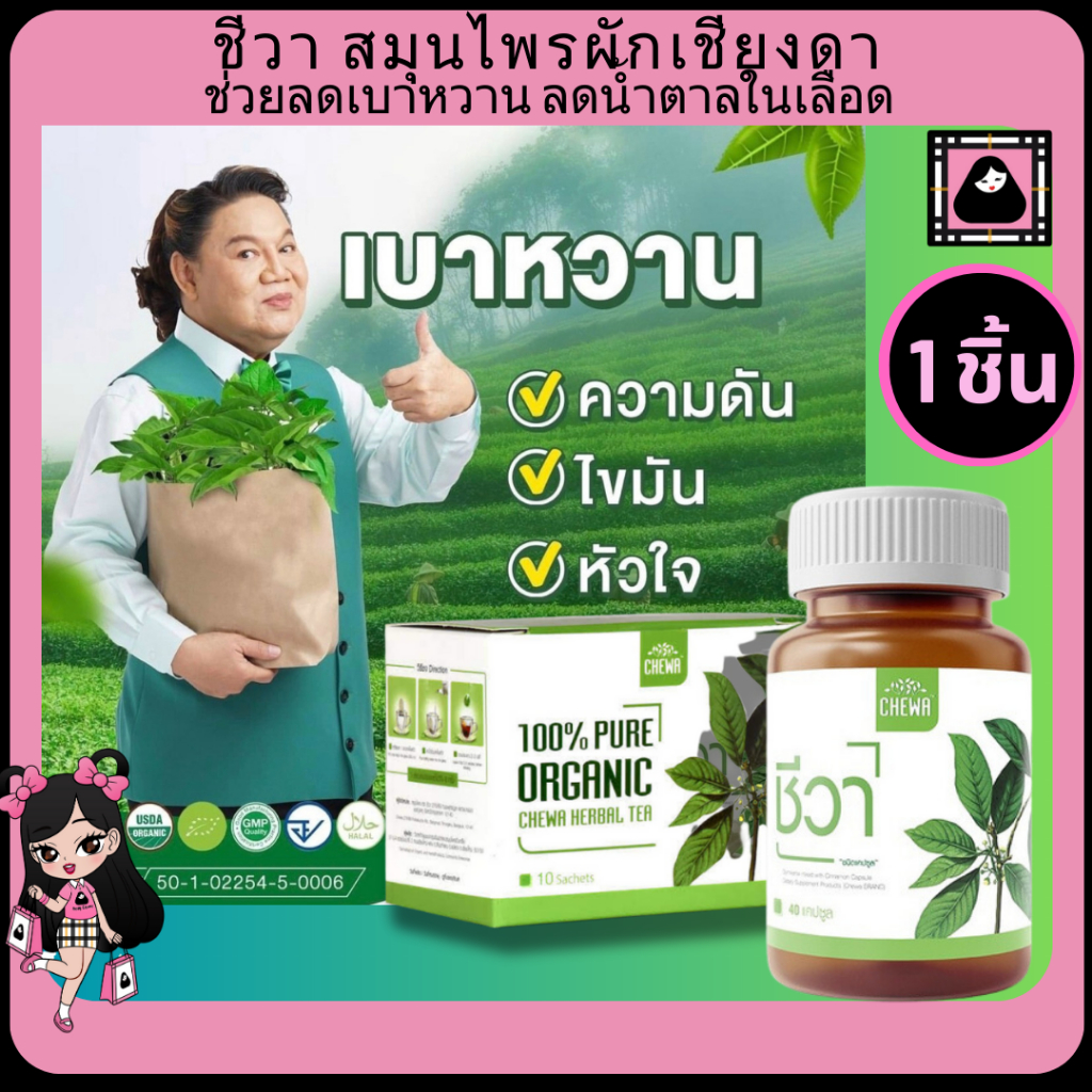 chewa Herbal แคปซูล/ชาชง ชีวาสมุนไพรอาหารเสริมลดเบาหวานลดน้ำตาล เม็ดแคปซูลความดันไขมันในเลือด ผักเชี