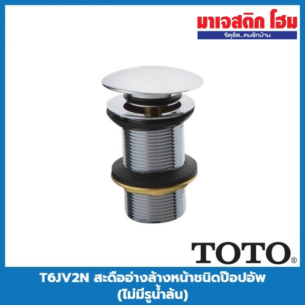 TOTO T6JV2N สะดืออ่างล้างหน้าชนิดป๊อปอัพ (ไม่มีรูน้ำล้น)