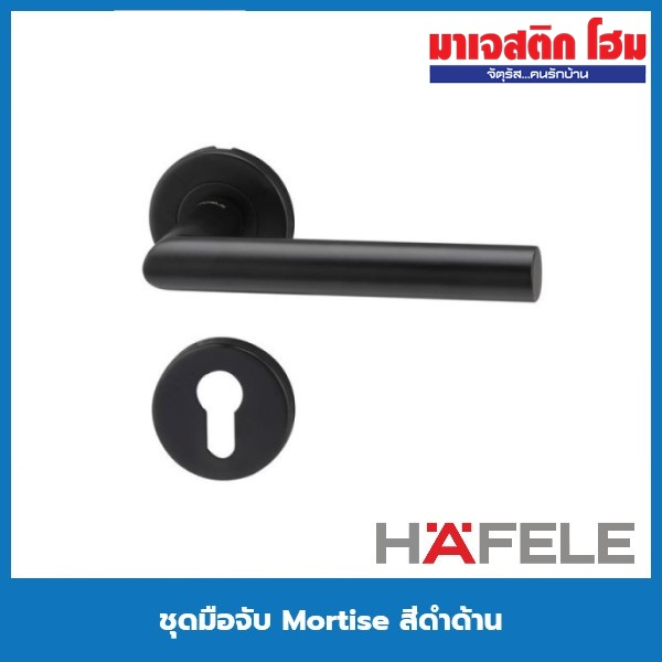 HAFELE ชุดมือจับ Mortise สีดำด้าน รุ่น 499.10.134 , 499.10.135