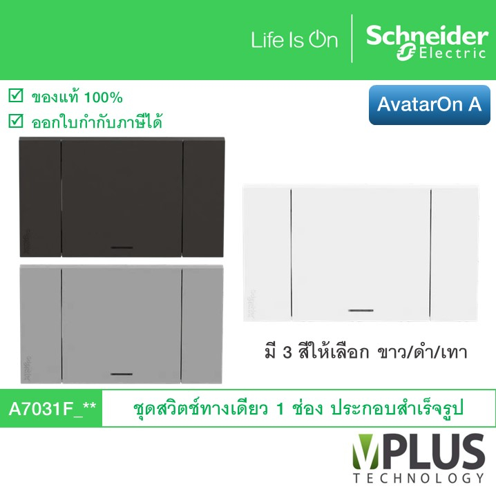 Schneider ชุดสวิตช์ทางเดียว 1 ช่อง รุ่น AvatarOn A มี 3 สีให้เลือก A7031F_WE A7031F_GY A7031F_BK สวิ