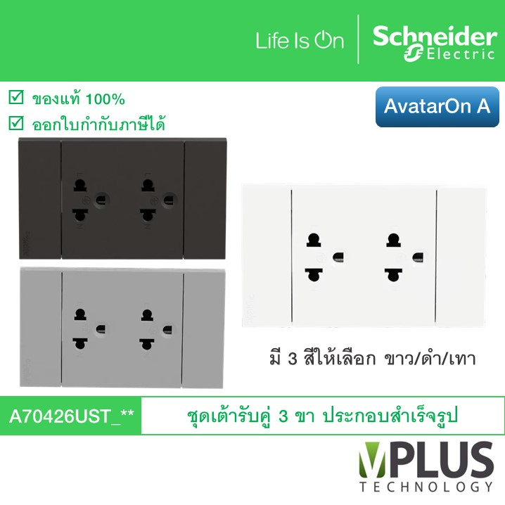 Schneider ชุดเต้ารับปลั๊กไฟคู่ 3 ขา รุ่น AvatarOn A มี 3 สี ให้เลือก A70426UST_WE A70426UST_GY A7042