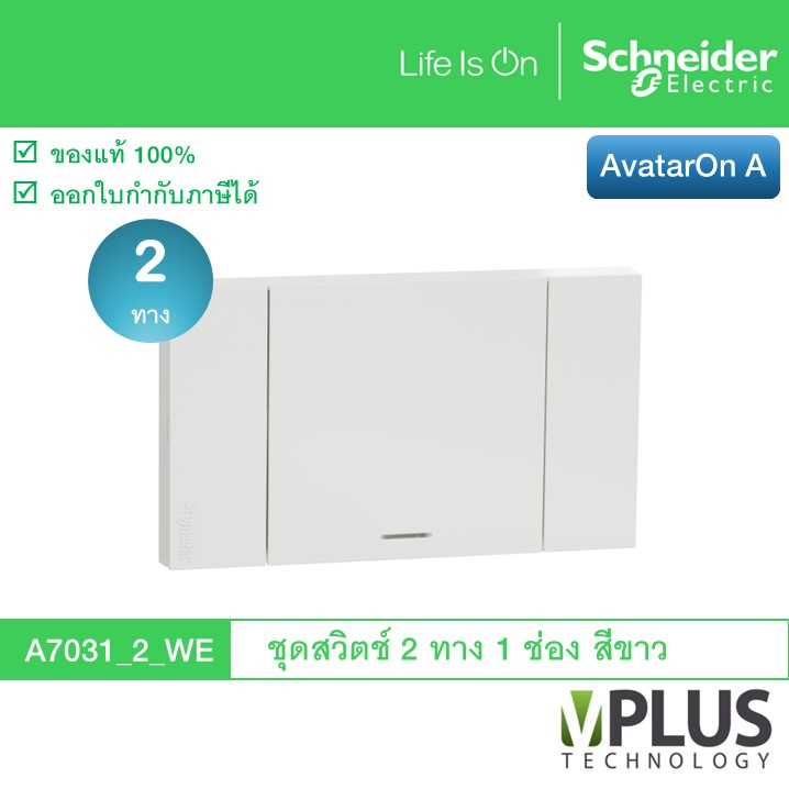 Schneider ชุดสวิตช์สองทาง 1 ช่อง รุ่น AvatarOn A สีขาว A7031_2_WE สวิตช์ไฟบ้าน สวิตช์ 2 ทาง จาก ชไนเ