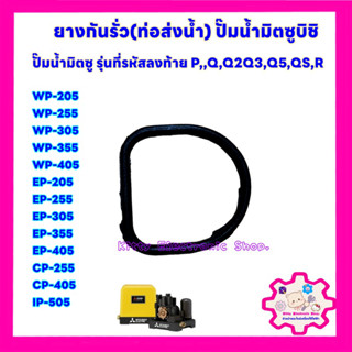 ยางกันรั่ว (ท่อส่งน้ำ) ยางตัวD มิตซูบิชิ ใช้ได้กับรุ่นWP-205,255,305,405 #อะไหล่ #อะไหล่ปั๊มน้ำ #ปั๊มน้ำ #มิตซู