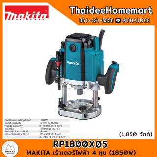 MAKITA เร้าเตอร์ไฟฟ้า 4 หุน (1850W) RP1800X05 รับประกันศูนย์ 1 ปี