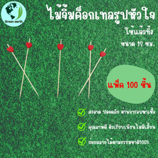 Greenearth ไม้จิ้มคอกเทลรูปหัวใจ ไม้จิ้มผลไม้ ไม้จิ้มขนม ไม้จิ้มอาหาร ไม้จิ้มแฟนซี ความยาว12ซม. (แพ็คละ100ชิ้น)