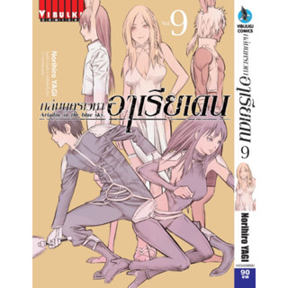 (VBK) ถล่มนครเวหา อาเรียเดน เล่ม 9 (ส่ง15/8/66)