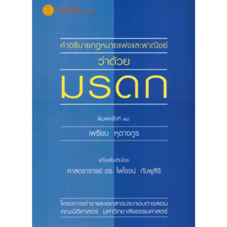 คำอธิบายประมวลกฎหมายแพ่งและพาณิชย์ว่าด้วยมรดก