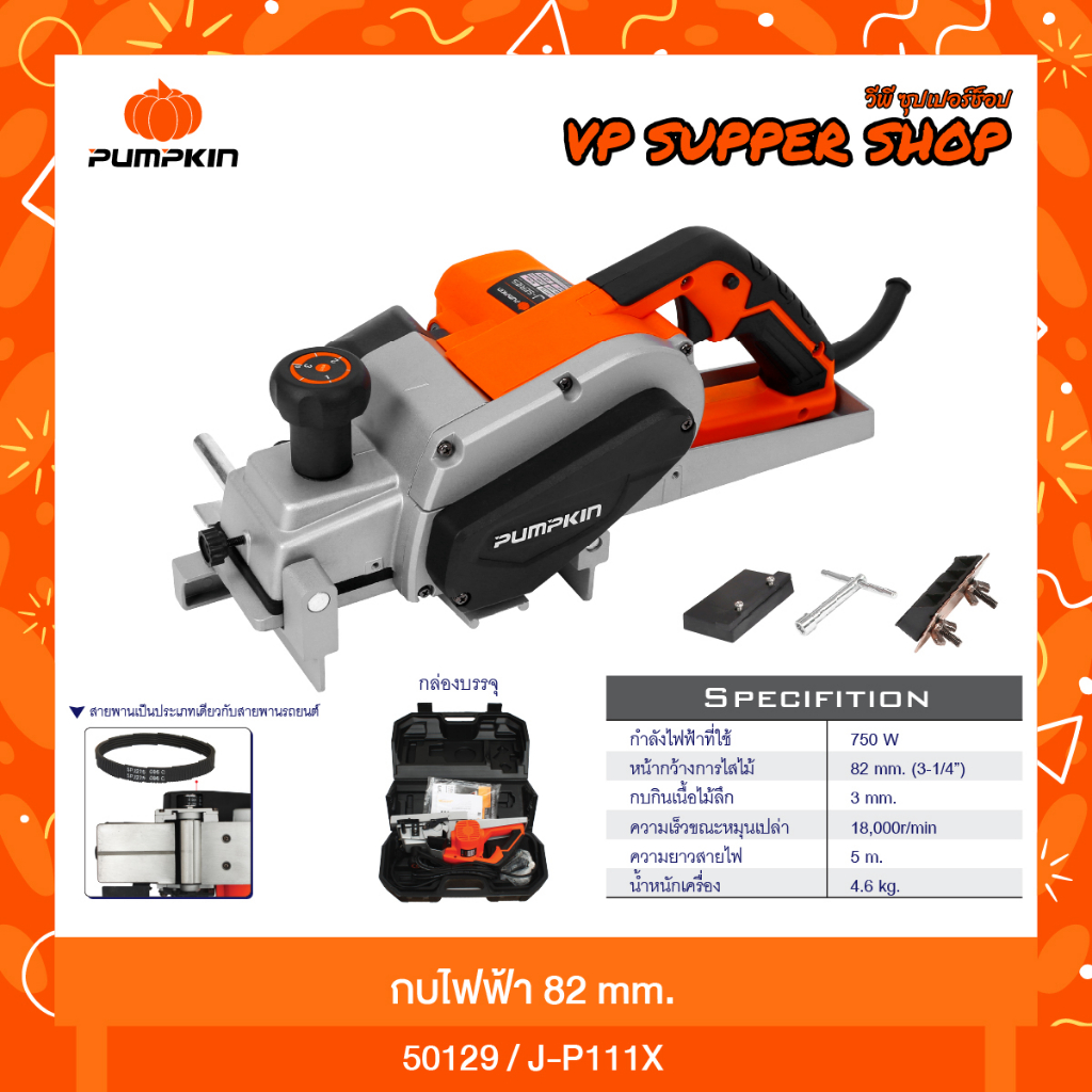 Pumpkin พัมคินส์ 50129/J-P11X กบไฟฟ้า 3 นิ้ว (82 มม.) 750w