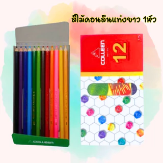 สีไม้ Colleen แท่งยาว1หัว สีไม้คอลลีน 12สี/24สี/36สี/48สี/60สี ของแท้ 100%