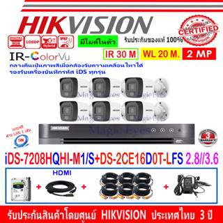 HIKVISION ColorVu IR 2MP รุ่น DS-2CE16D0T-LFS 2.8mm หรือ 3.6mm(6)+ DVR รุ่น  iDS-7208HQHI-M1/S(C)(1)+ชุดครบเซ็ท