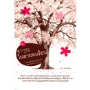 ซากุระในสายลมร้อน ล.1 ผู้เขียน อันโตนิโอ ****หนังสือสภาพ80%*****จำหน่ายโดย  ผศ. สุชาติ สุภาพ