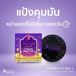 แป้งบาบาร่าสูตรใหม่ ควบคุมความมัน 2 เท่าNew Babalah Magic Powder Oil Control and UV