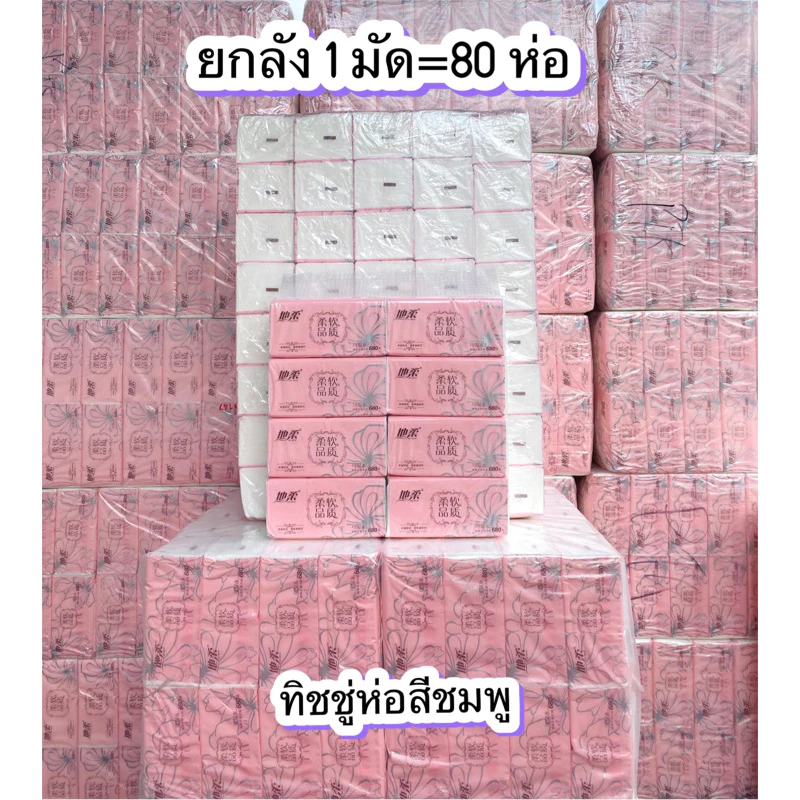 ทิชชู่ห่อสีชมพู DI ROU ยกลัง 80 ห่อ