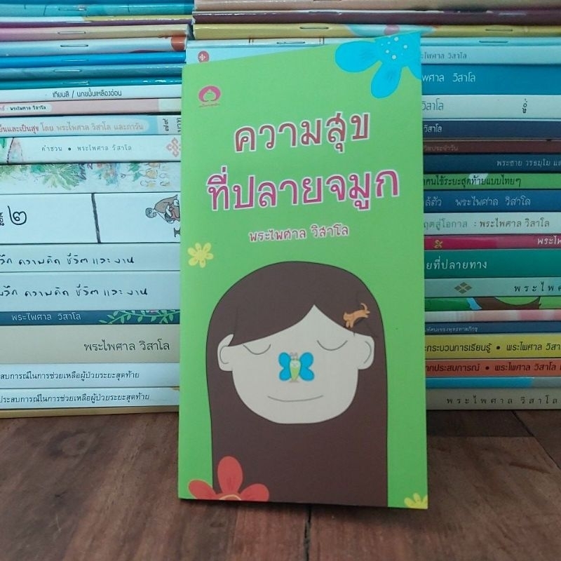ความสุขที่ปลายจมูก โดยพระไพศาล วิสาโล