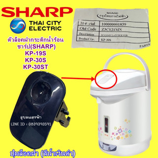 3C121MN ปุ่มล็อคฝา (สีน้ำเงินดำ) กระติกน้ำร้อนชาร์ป SHARP KP-19s,KP-30s,KP-30st