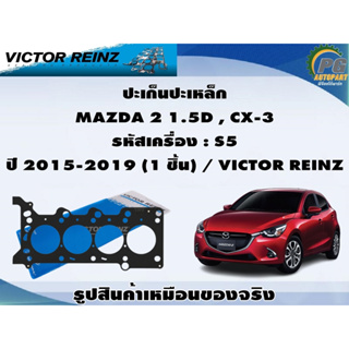 ชุดปะเก็น MAZDA 2 1.5D , CX-3 รหัสเครื่อง : S5 ปี 2015-2019 / VICTOR REINZ