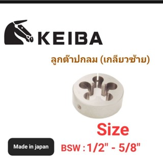 Kranestore ลูกต๊าปกลม เกลียวซ้าย( Keiba ) เกลียวหุนBSW #1/2" - 5/8"